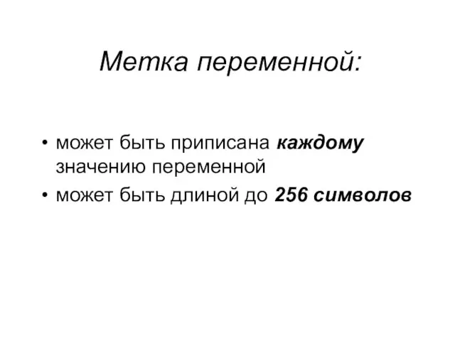 Метка переменной: может быть приписана каждому значению переменной может быть длиной до 256 символов