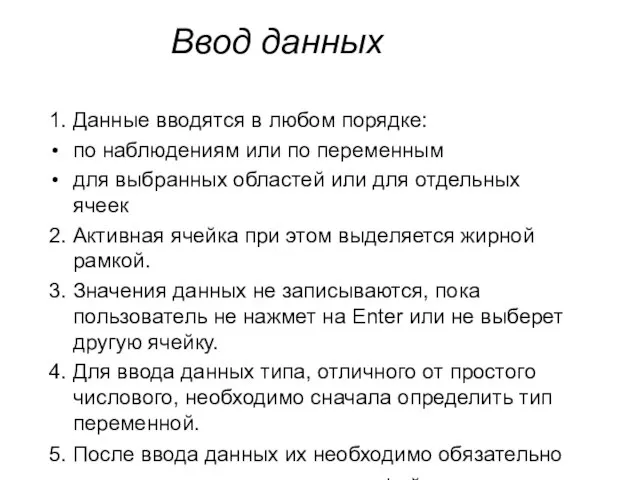 Ввод данных 1. Данные вводятся в любом порядке: по наблюдениям или по