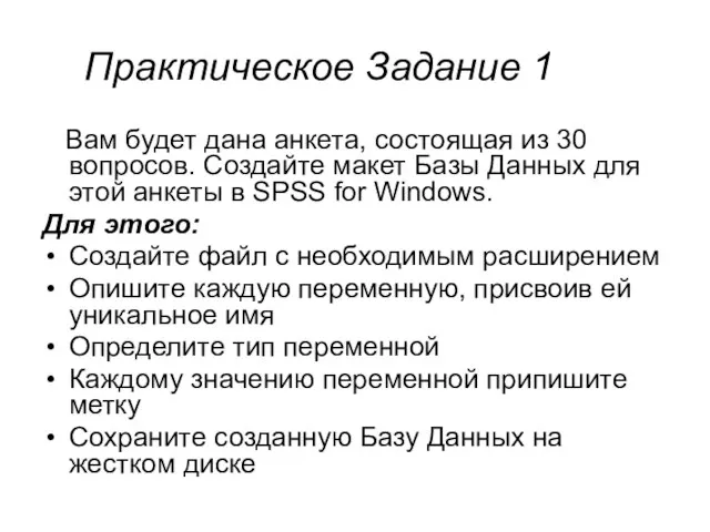 Практическое Задание 1 Вам будет дана анкета, состоящая из 30 вопросов. Создайте