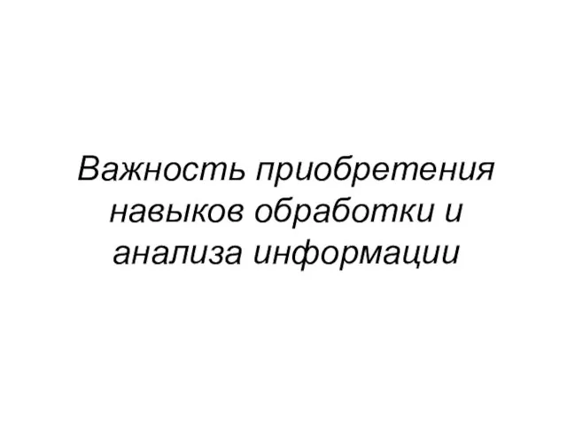 Важность приобретения навыков обработки и анализа информации