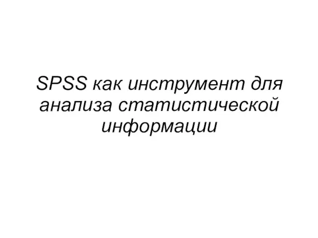 SPSS как инструмент для анализа статистической информации