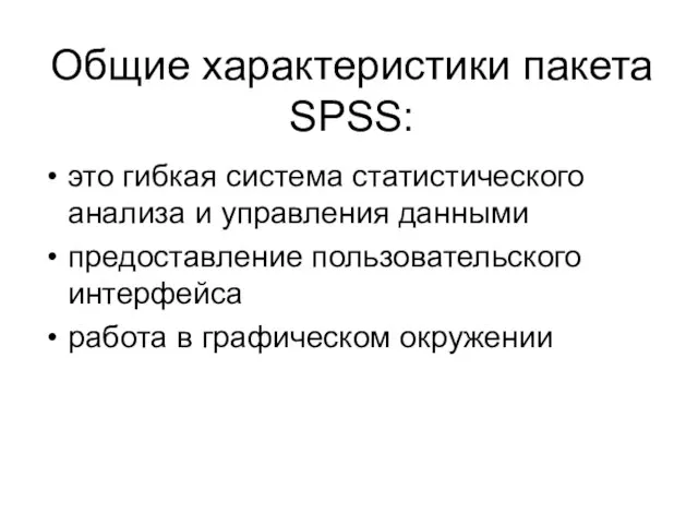 Общие характеристики пакета SPSS: это гибкая система статистического анализа и управления данными