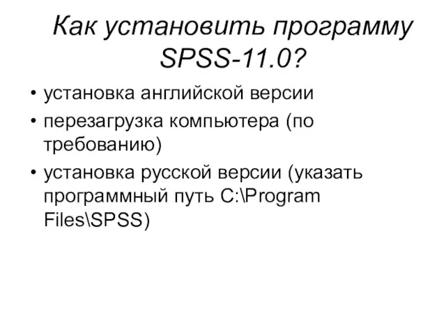 Как установить программу SPSS-11.0? установка английской версии перезагрузка компьютера (по требованию) установка