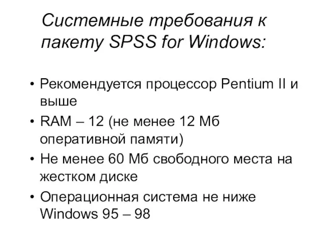 Системные требования к пакету SPSS for Windows: Рекомендуется процессор Pentium II и