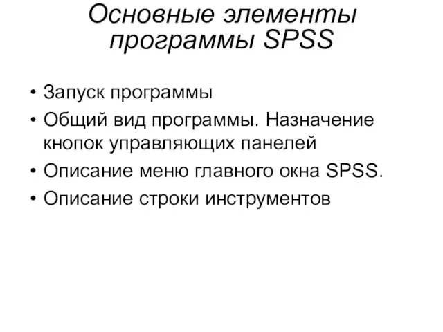 Основные элементы программы SPSS Запуск программы Общий вид программы. Назначение кнопок управляющих