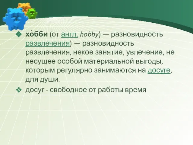 хо́бби (от англ. hobby) — разновидность развлечения) — разновидность развлечения, некое занятие,