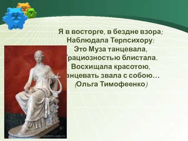 Я в восторге, в бездне взора; Наблюдала Терпсихору: Это Муза танцевала, Грациозностью