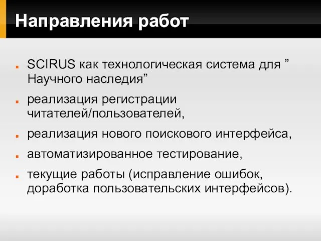 Направления работ SCIRUS как технологическая система для ”Научного наследия” реализация регистрации читателей/пользователей,