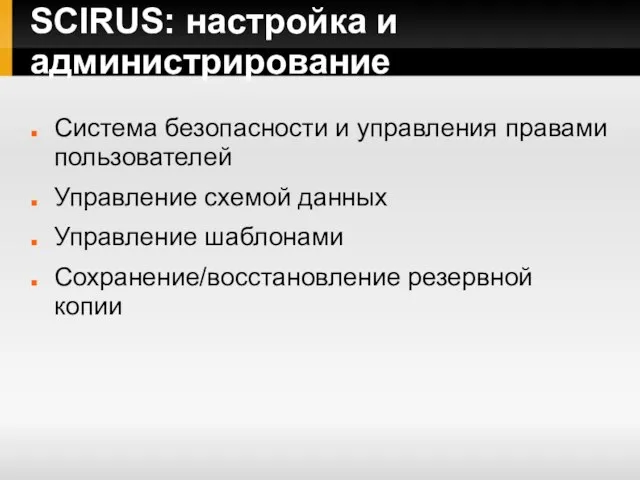 SCIRUS: настройка и администрирование Система безопасности и управления правами пользователей Управление схемой