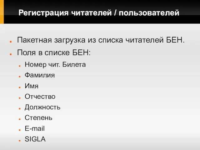 Регистрация читателей / пользователей Пакетная загрузка из списка читателей БЕН. Поля в