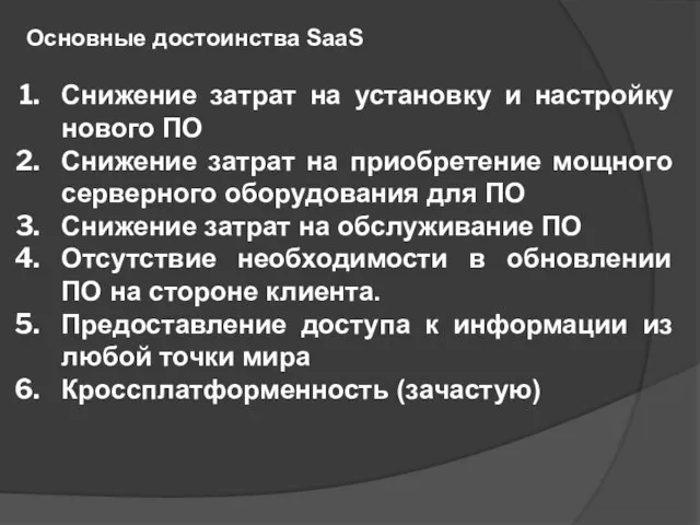 Основные достоинства SaaS Снижение затрат на установку и настройку нового ПО Снижение