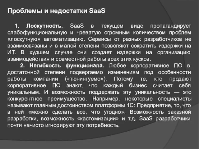 Проблемы и недостатки SaaS 1. Лоскутность. SaaS в текущем виде пропагандирует слабофункциональную