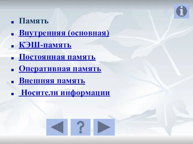 Память Внутренняя (основная) КЭШ-память Постоянная память Оперативная память Внешняя память Носители информации