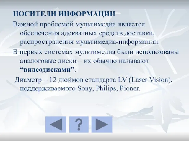 НОСИТЕЛИ ИНФОРМАЦИИ Важной проблемой мультимедиа является обеспечения адекватных средств доставки, распространения мультимедиа-информации.