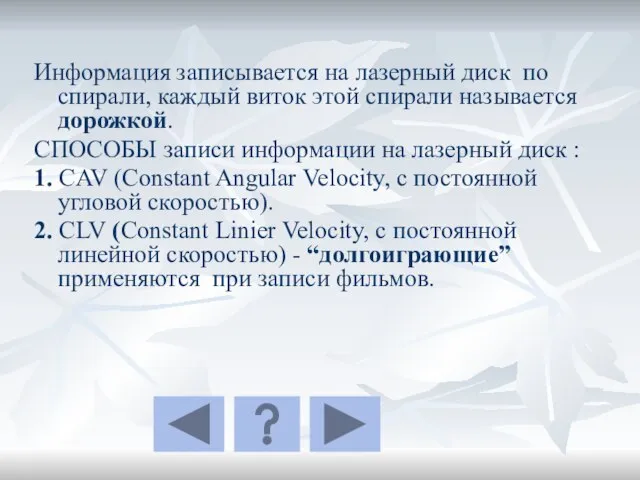 Информация записывается на лазерный диск по спирали, каждый виток этой спирали называется