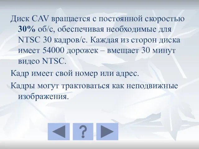 Диск CAV вращается с постоянной скоростью 30% об/с, обеспечивая необходимые для NTSC