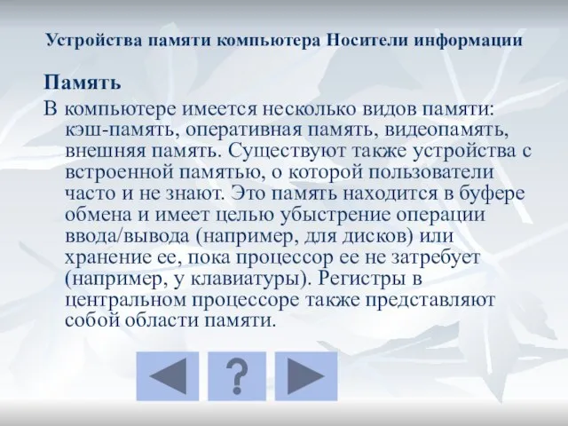 Устройства памяти компьютера Носители информации Память В компьютере имеется несколько видов памяти: