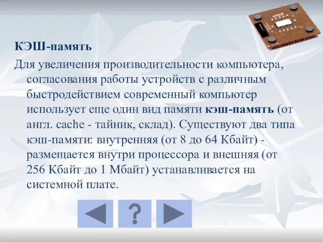 КЭШ-память Для увеличения производительности компьютера, согласования работы устройств с различным быстродействием современный