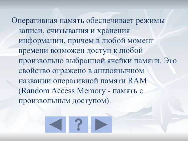 Оперативная память обеспечивает режимы записи, считывания и хранения информации, причем в любой