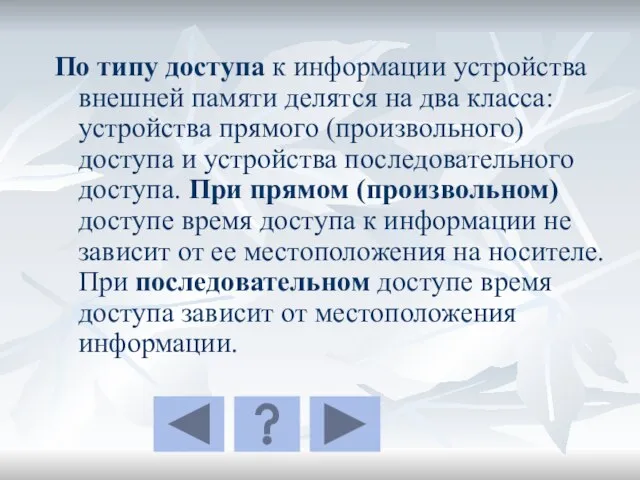 По типу доступа к информации устройства внешней памяти делятся на два класса: