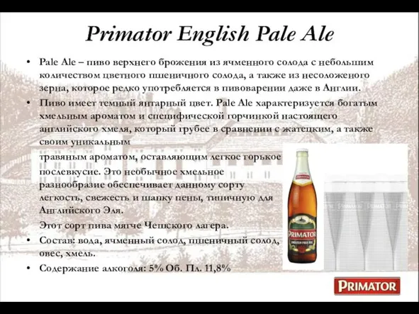 Primator English Pale Ale Pale Ale – пиво верхнего брожения из ячменного
