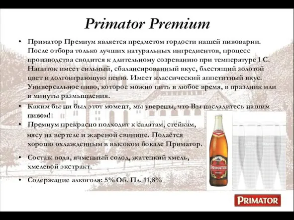 Primator Premium Приматор Премиум является предметом гордости нашей пивоварни. После отбора только