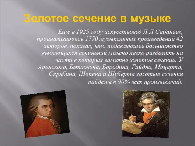 Золотое сечение в музыке Еще в 1925 году искусствовед Л.Л.Сабанеев, проанализировав 1770