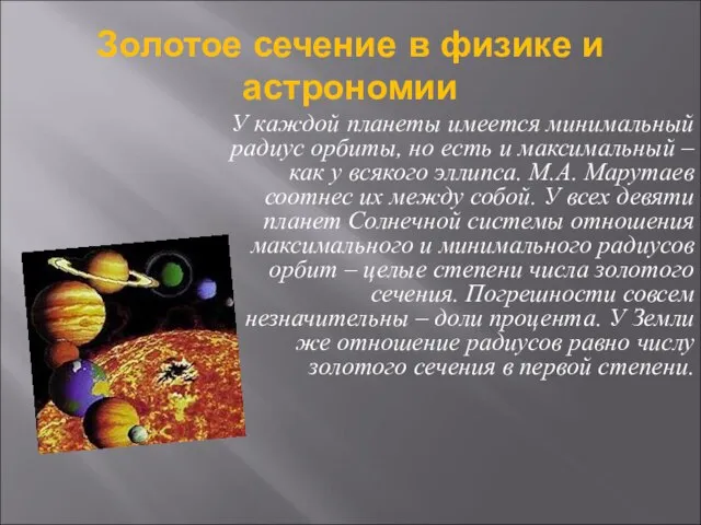 Золотое сечение в физике и астрономии У каждой планеты имеется минимальный радиус