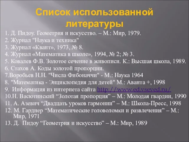 Список использованной литературы 1. Д. Пидоу. Геометрия и искусство. – М.: Мир,