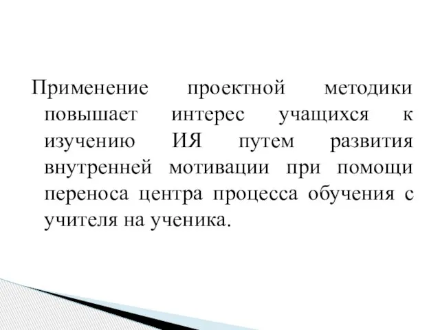 Применение проектной методики повышает интерес учащихся к изучению ИЯ путем развития внутренней