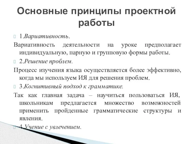 1.Вариативность. Вариативность деятельности на уроке предполагает индивидуальную, парную и групповую формы работы.