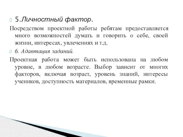 5.Личностный фактор. Посредством проектной работы ребятам предоставляется много возможностей думать и говорить