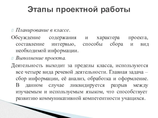 Планирование в классе. Обсуждение содержания и характера проекта, составление интервью, способы сбора