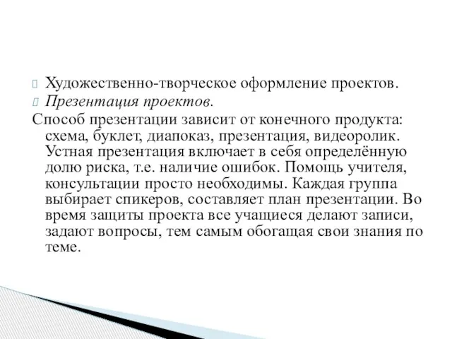 Художественно-творческое оформление проектов. Презентация проектов. Способ презентации зависит от конечного продукта: схема,