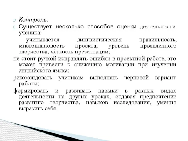 Контроль. Существует несколько способов оценки деятельности ученика: учитывается лингвистическая правильность, многоплановость проекта,