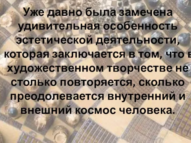 Уже давно была замечена удивительная особенность эстетической деятельности, которая заключается в том,