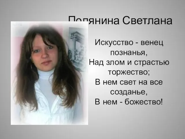 Полянина Светлана Искусство - венец познанья, Над злом и страстью торжество; В