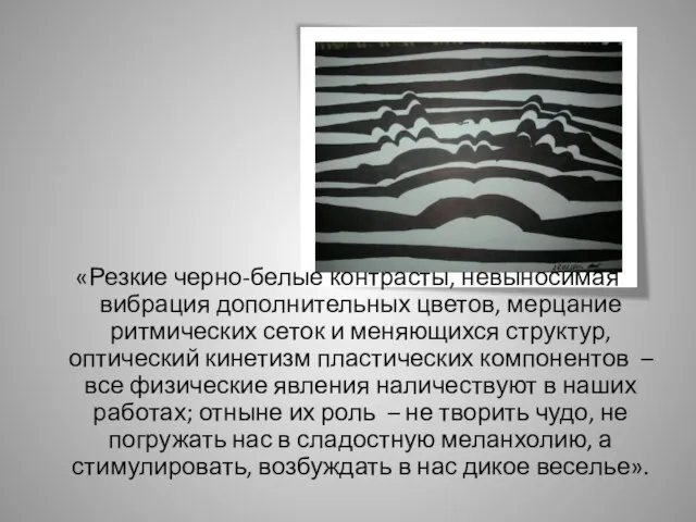 «Резкие черно-белые контрасты, невыносимая вибрация дополнительных цветов, мерцание ритмических сеток и меняющихся