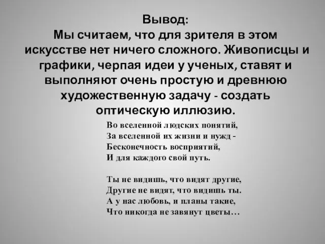 Вывод: Мы считаем, что для зрителя в этом искусстве нет ничего сложного.