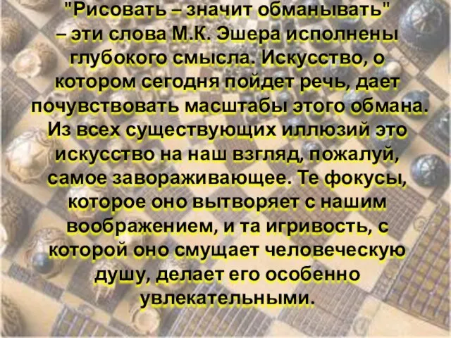 "Рисовать – значит обманывать" – эти слова М.К. Эшера исполнены глубокого смысла.