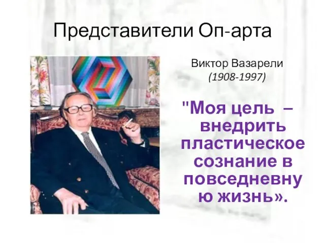 Представители Оп-арта Виктор Вазарели (1908-1997) "Моя цель – внедрить пластическое сознание в повседневную жизнь».