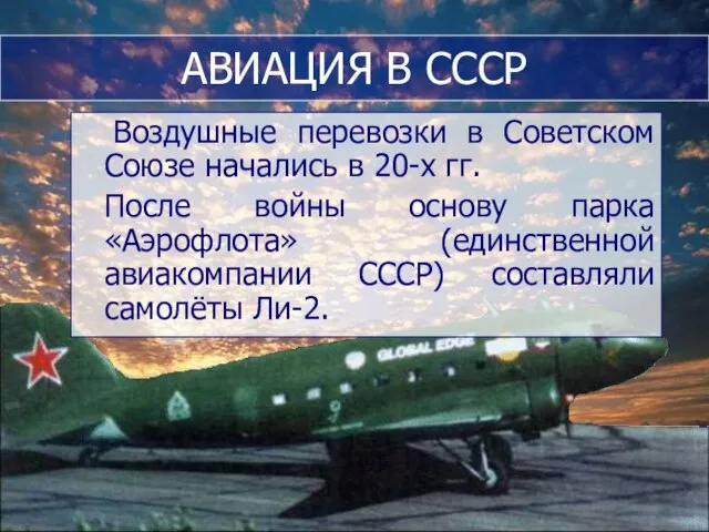 АВИАЦИЯ В СССР Воздушные перевозки в Советском Союзе начались в 20-х гг.