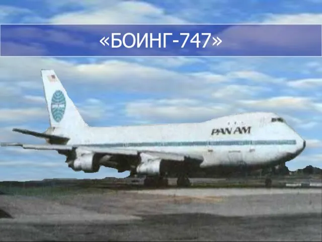 «БОИНГ-747»