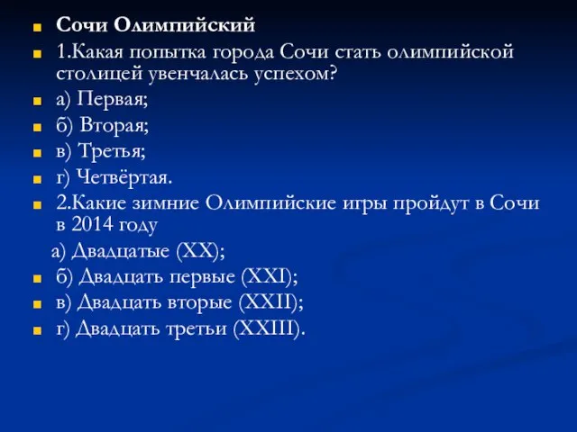 Сочи Олимпийский 1.Какая попытка города Сочи стать олимпийской столицей увенчалась успехом? а)