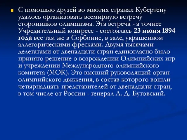 С помощью друзей во многих странах Кубертену удалось организовать всемирную встречу сторонников