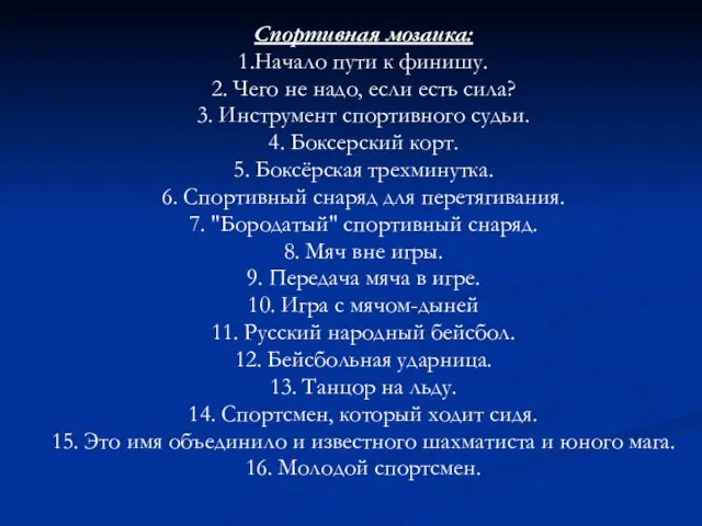 Спортивная мозаика: 1.Начало пути к финишу. 2. Чего не надо, если есть