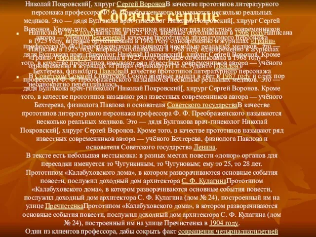 Собачье сердце Написана в 1925 годуНаписана в 1925 году, впервые опубликована в