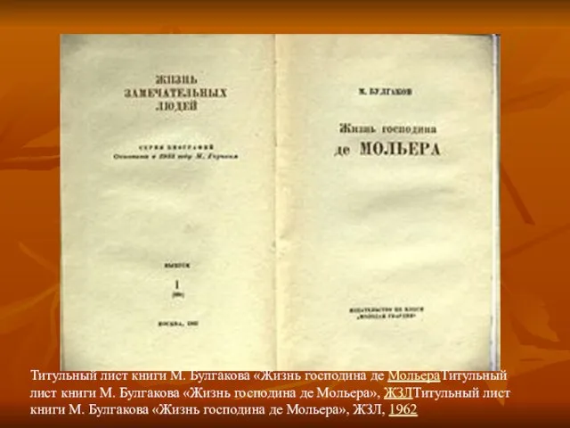 Титульный лист книги М. Булгакова «Жизнь господина де МольераТитульный лист книги М.