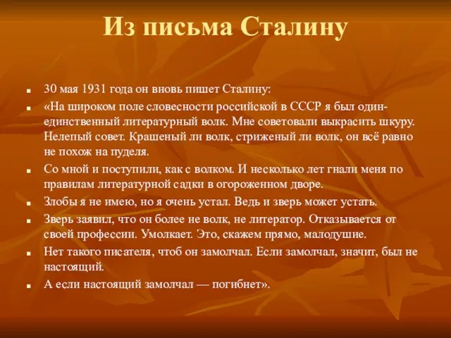 Из письма Сталину 30 мая 1931 года он вновь пишет Сталину: «На