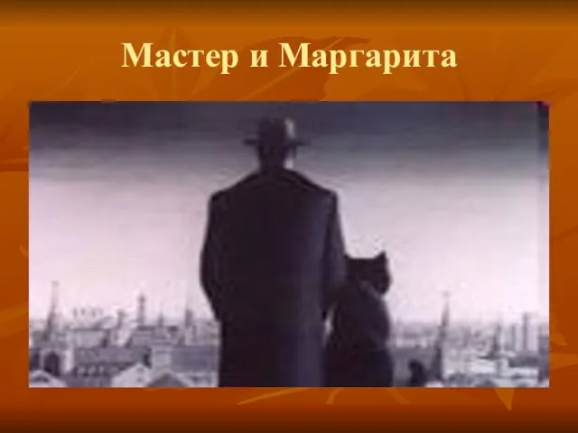 Мастер и Маргарита